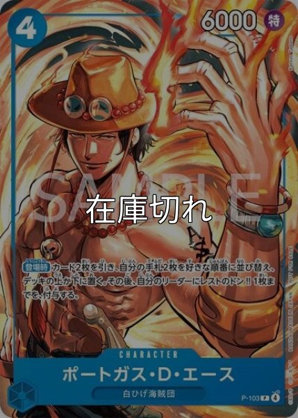 ポートガス・D・エース（P-103 P） 状態A