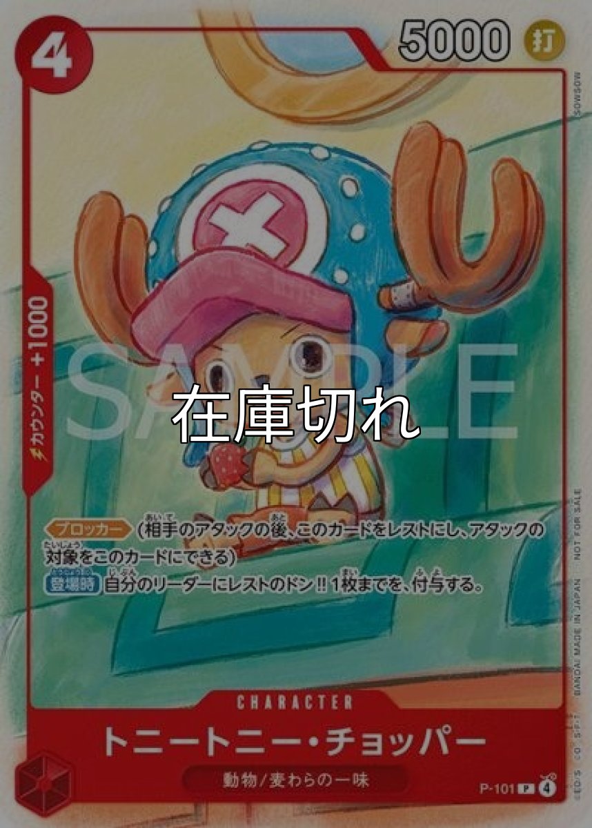 トニートニー・チョッパー（P-101 P） 状態A