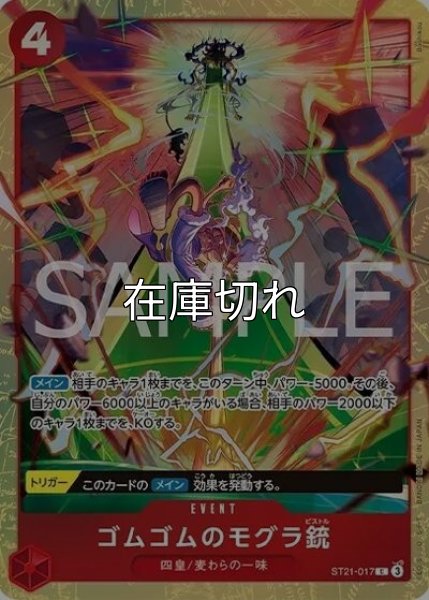 ゴムゴムのモグラ銃（ST21-017 C） 状態A