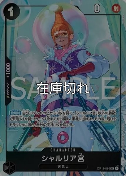 シャルリア宮（OP13-086 UC） 状態A