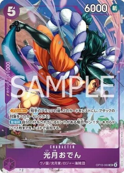 光月おでん（OP13-063 UC） 状態A