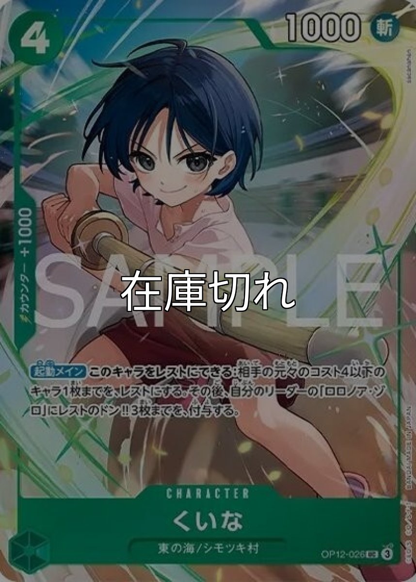 くいな（OP12-026 UC） 状態A