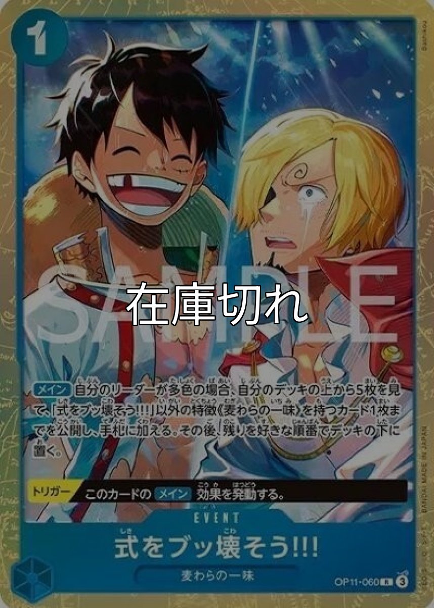 式をブッ壊そう!!!（OP11-060 R） 状態A