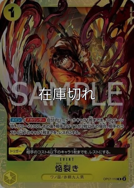 焔裂き（OP07-116 R） 状態A