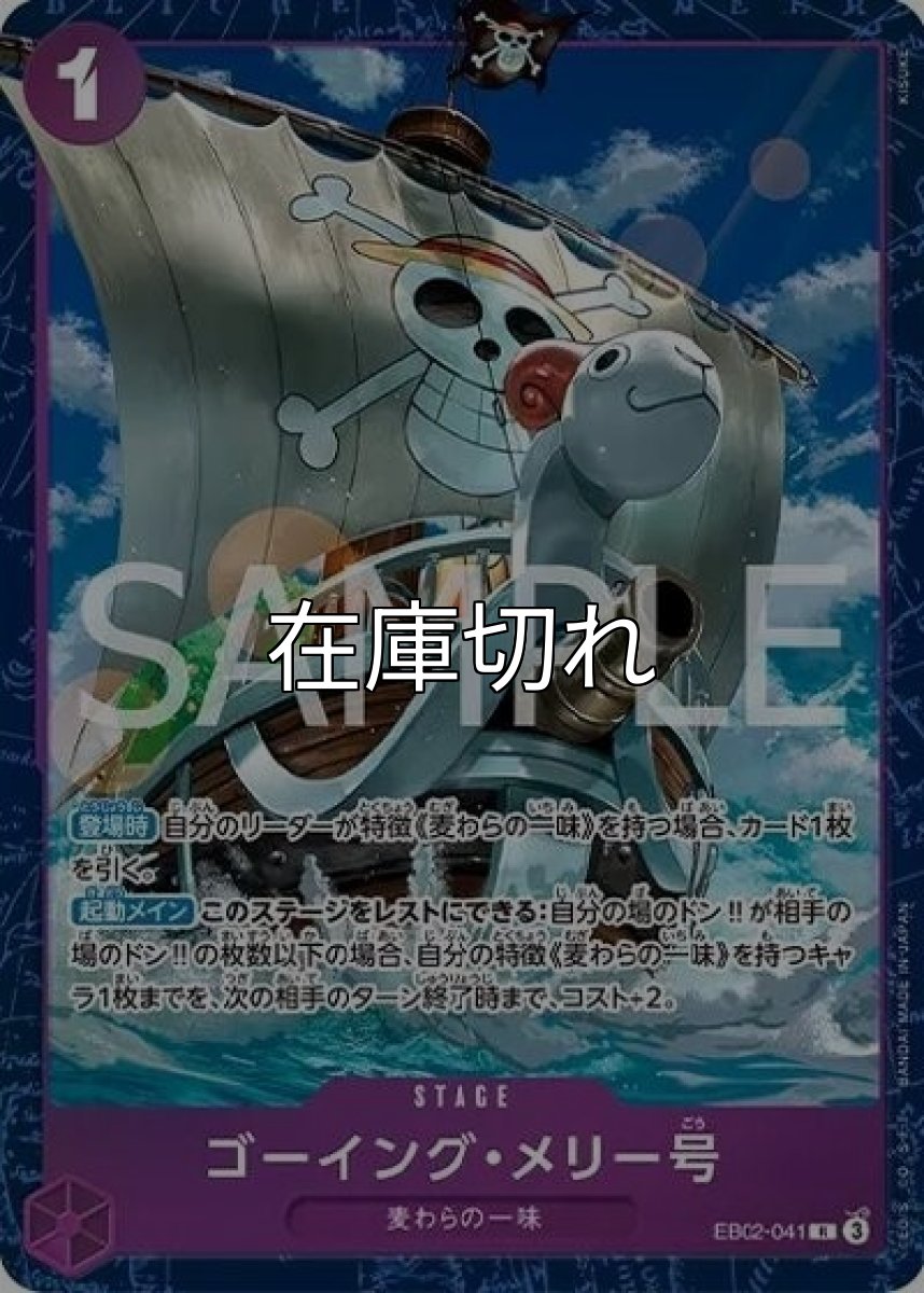 ゴーイング・メリー号（EB02-041 R） 状態A