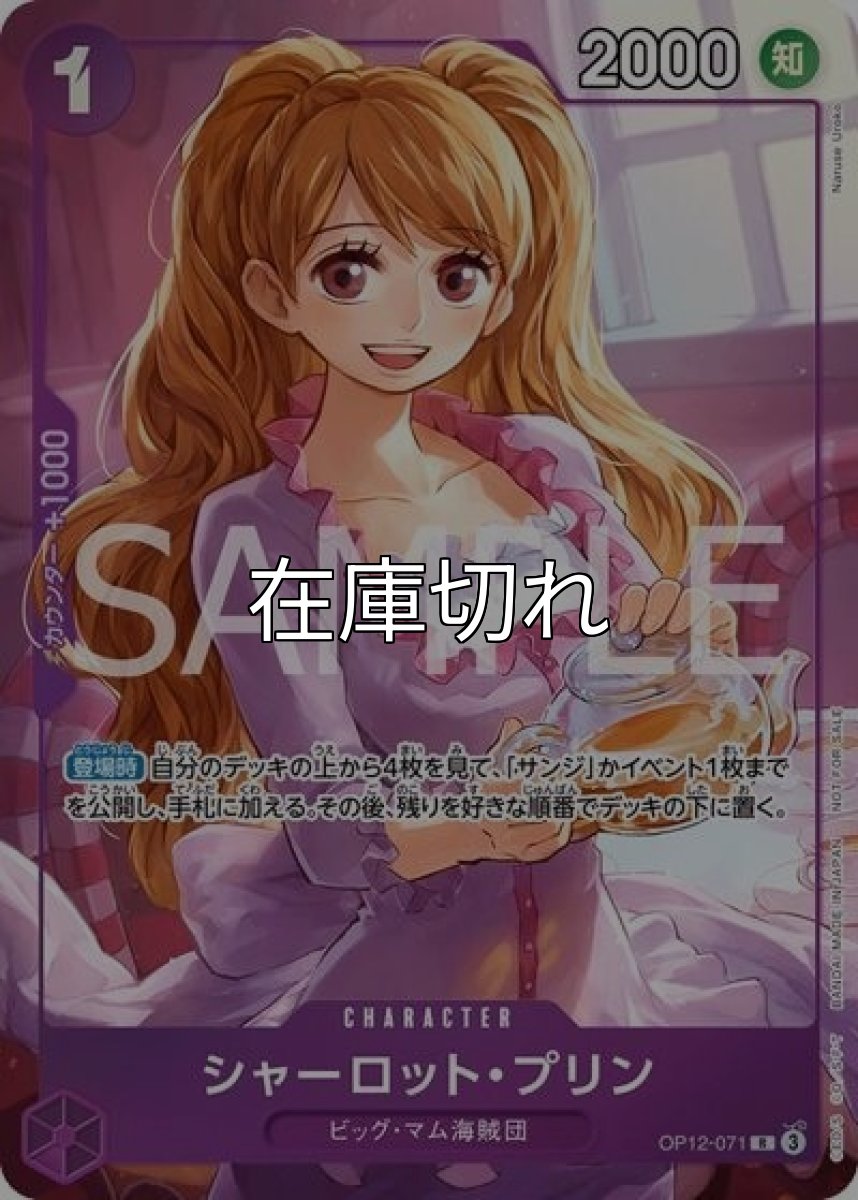 シャーロット・プリン（OP12-071 R） 状態A