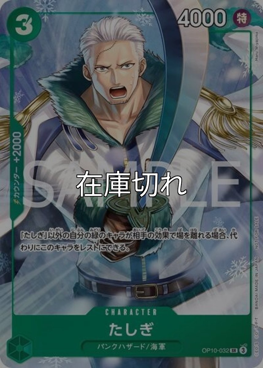 たしぎ（OP10-032 SR） 状態A