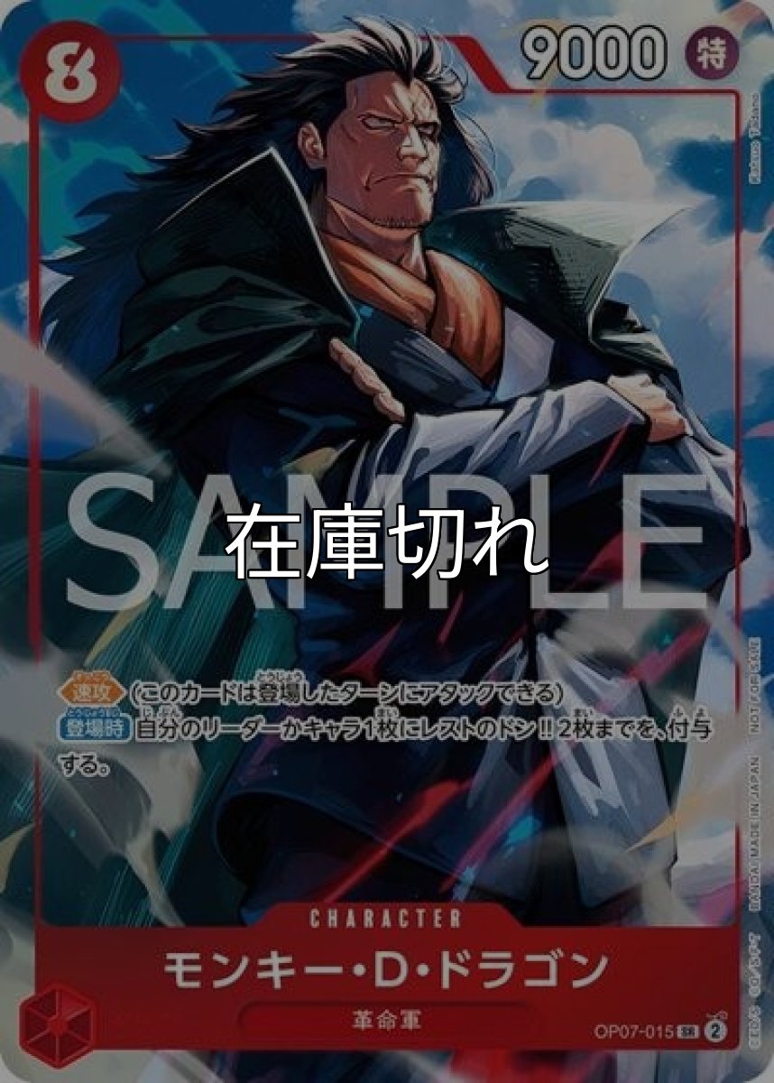モンキー・D・ドラゴン（OP07-015 SR） 状態A