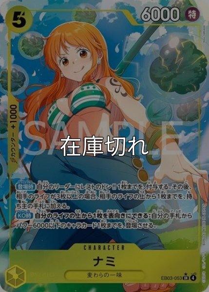 ナミ（EB-03 EB03-053 P-SR） 状態A