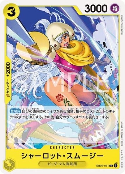 シャーロット・スムージー（EB-03 EB03-051 C） 状態A