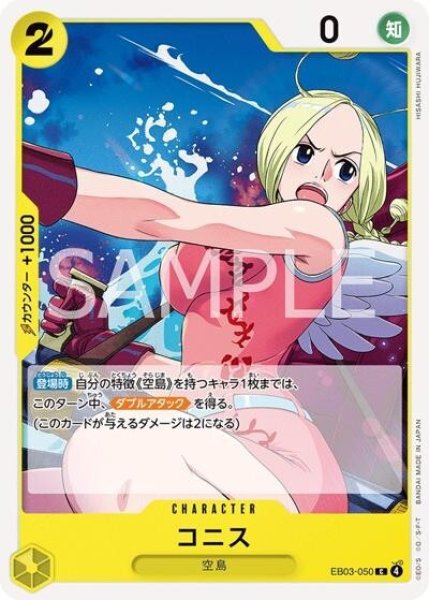 コニス（EB-03 EB03-050 C） 状態A