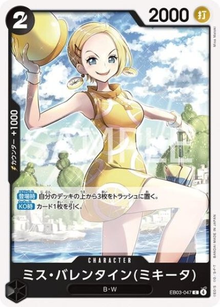 ミス・バレンタイン（ミキータ）（EB-03 EB03-047 C） 状態A