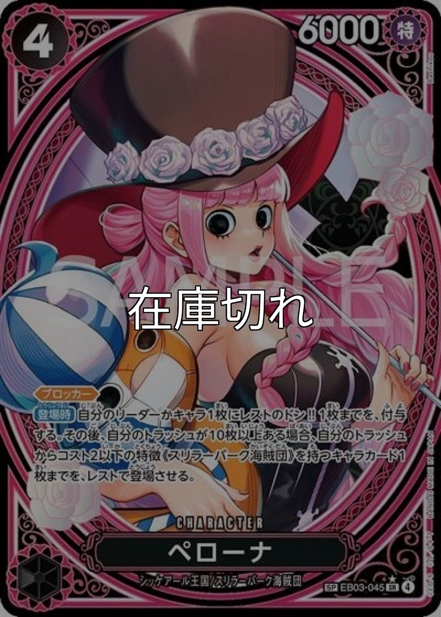 ペローナ（EB-03 EB03-045 SP-SR） 状態A