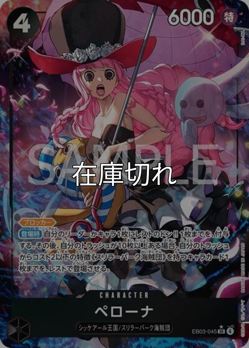 ペローナ（EB-03 EB03-045 P-SR） 状態A