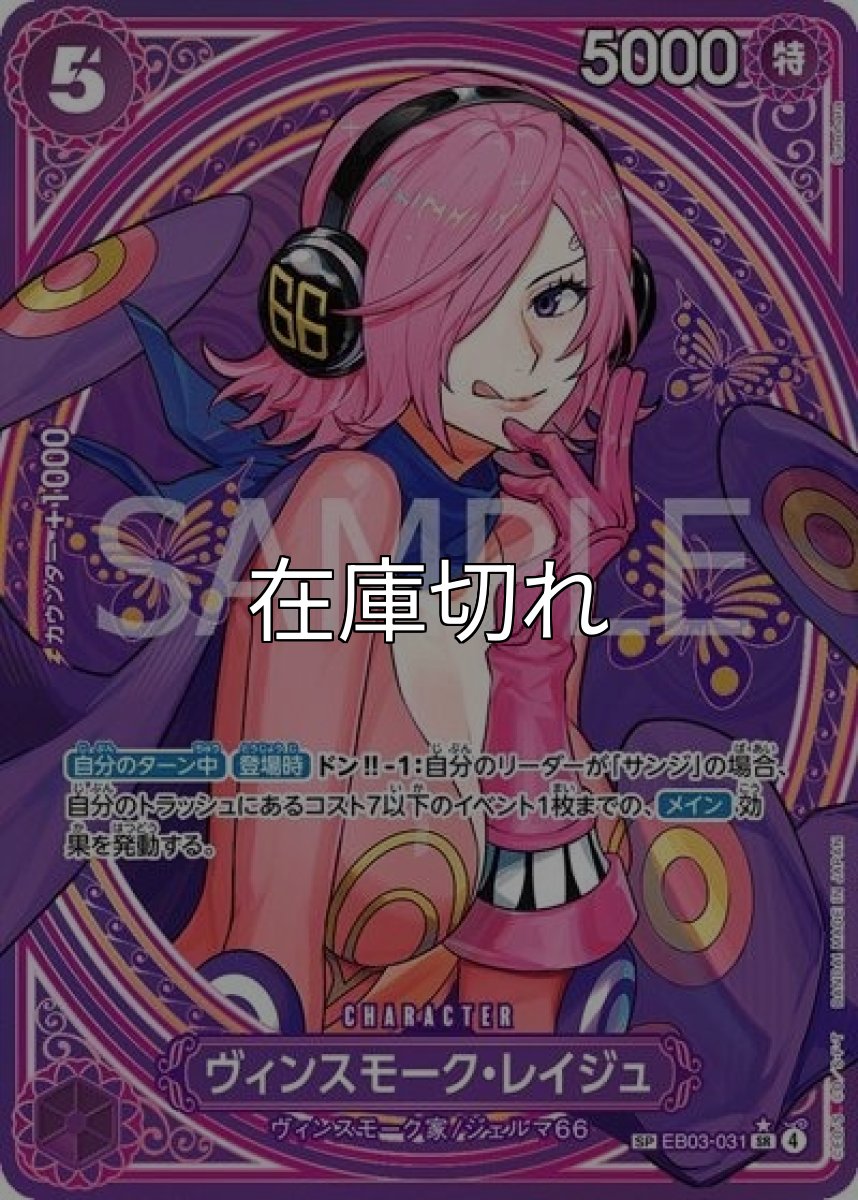 ヴィンスモーク・レイジュ（EB-03 EB03-031 SP-SR） 状態A