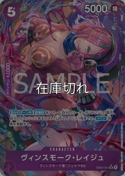 ヴィンスモーク・レイジュ（EB-03 EB03-031 P-SR） 状態A