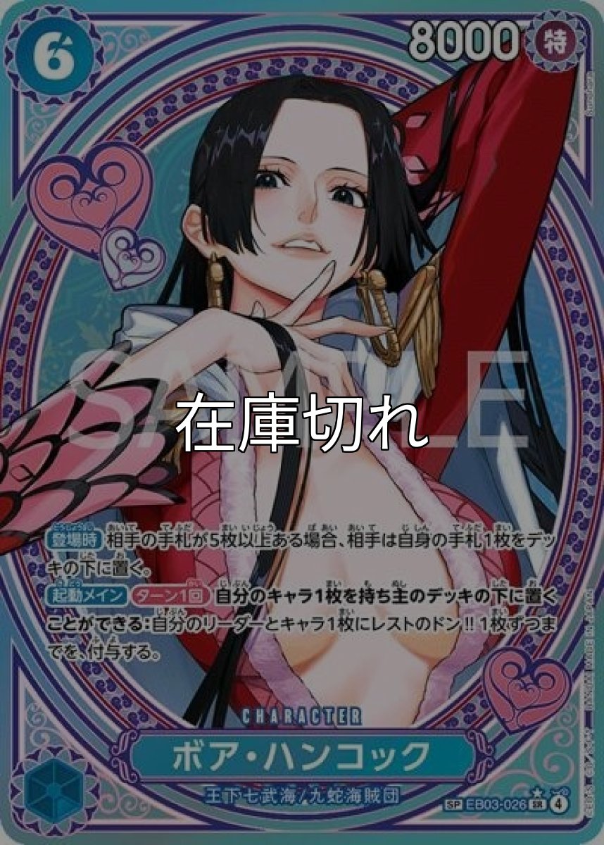 ボア・ハンコック（EB-03 EB03-026 SP-SR） 状態A