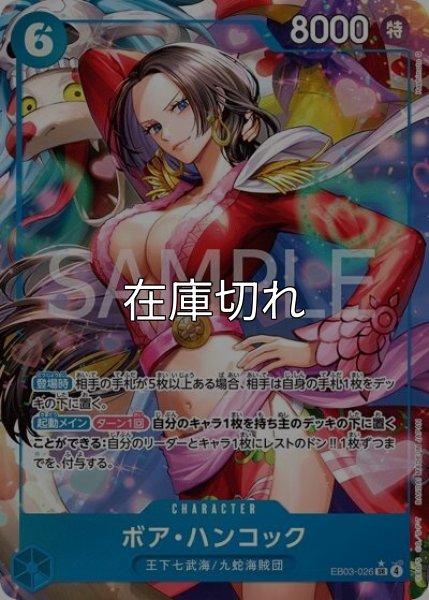 ボア・ハンコック（EB-03 EB03-026 P-SR） 状態A