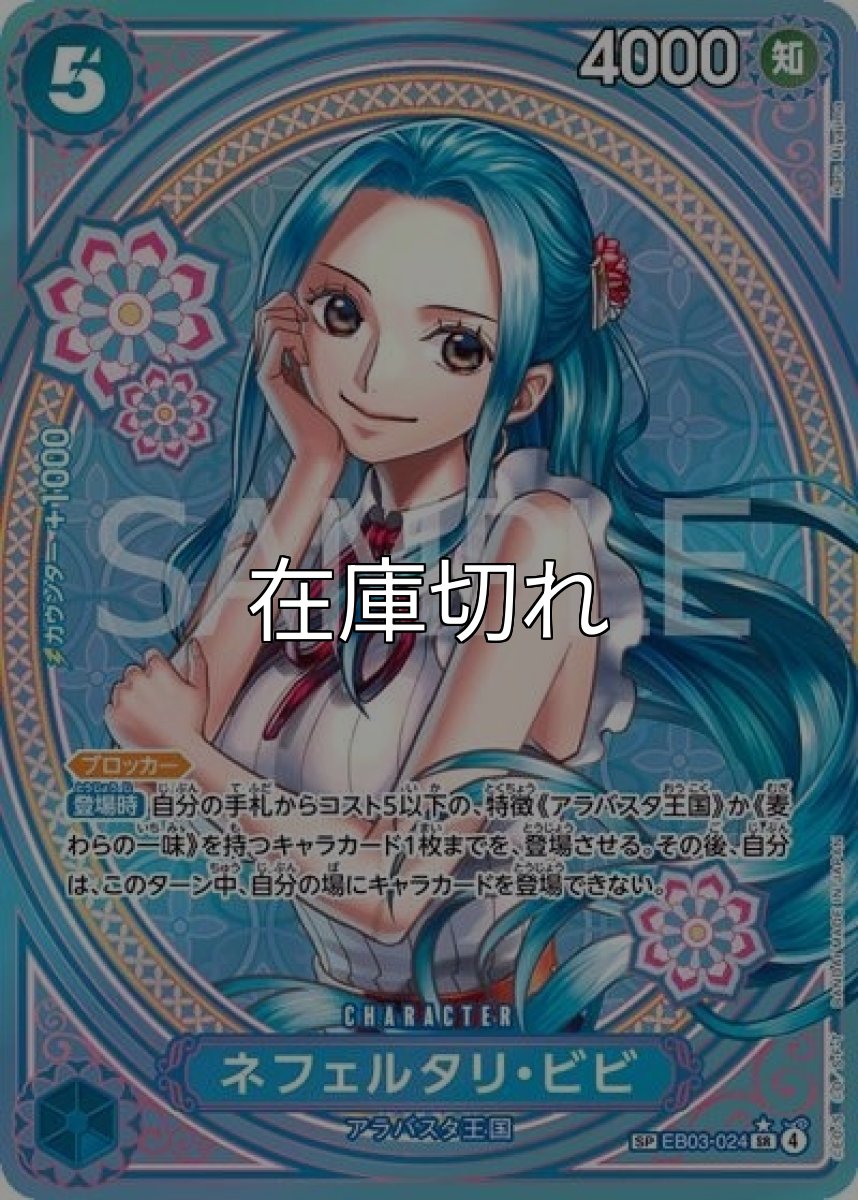 ネフェルタリ・ビビ（EB-03 EB03-024 SP-SR） 状態A