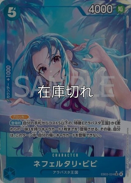 ネフェルタリ・ビビ（EB-03 EB03-024 P-SR） 状態A