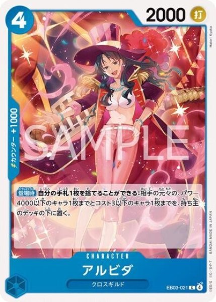アルビダ（EB-03 EB03-021 C） 状態A