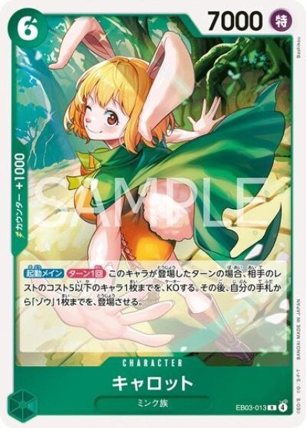 キャロット（EB-03 EB03-013 R） 状態A