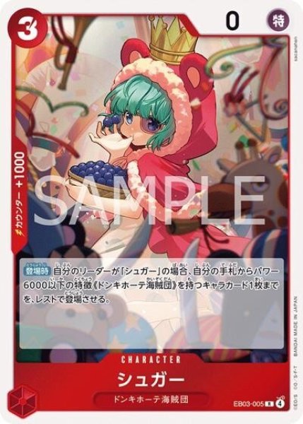 シュガー（EB-03 EB03-005 R） 状態A