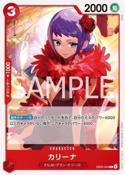 カリーナ（EB-03 EB03-004 C） 状態A