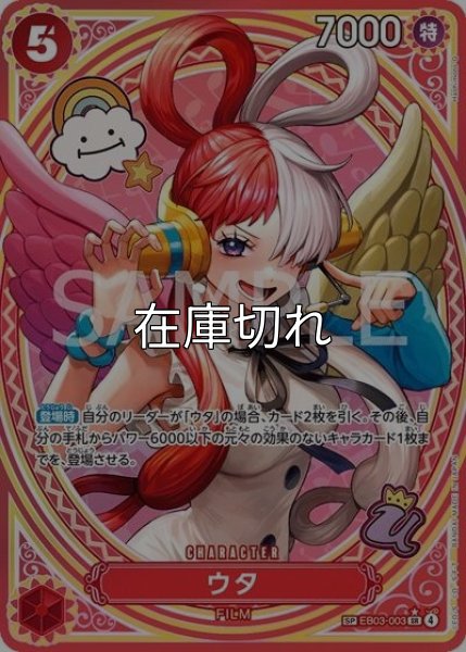 ウタ（EB-03 EB03-003 SP-SR） 状態A