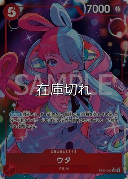 ウタ（EB-03 EB03-003 P-SR） 状態A