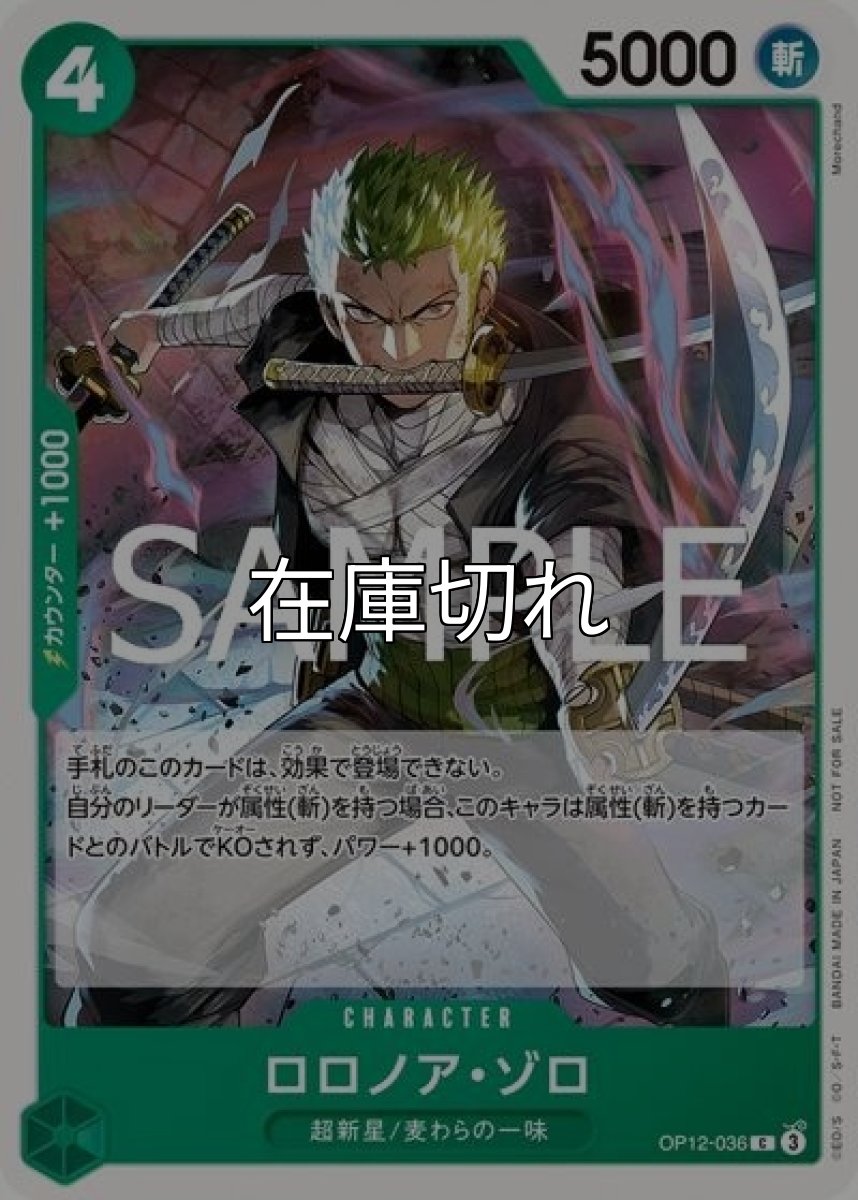 ロロノア・ゾロ（OP12-036 C） 状態A