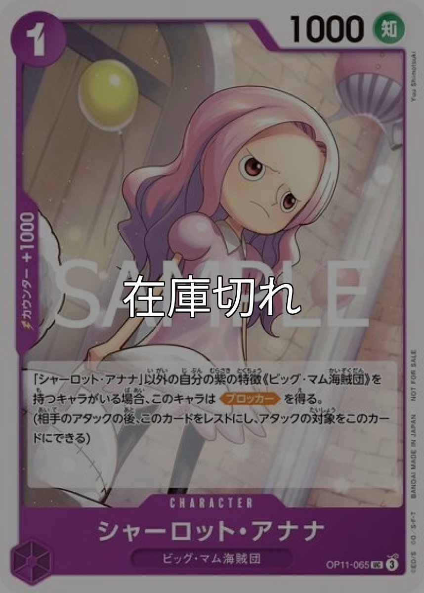 シャーロット・アナナ（OP11-065 UC） 状態A