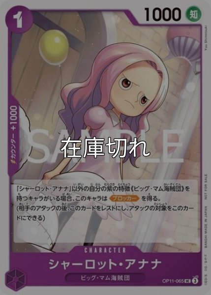 シャーロット・アナナ（OP11-065 UC） 状態A