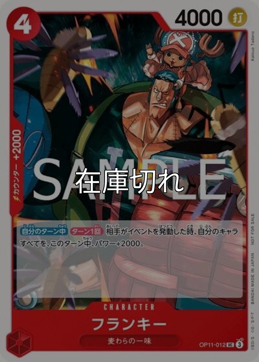 フランキー（OP11-012 UC） 状態A