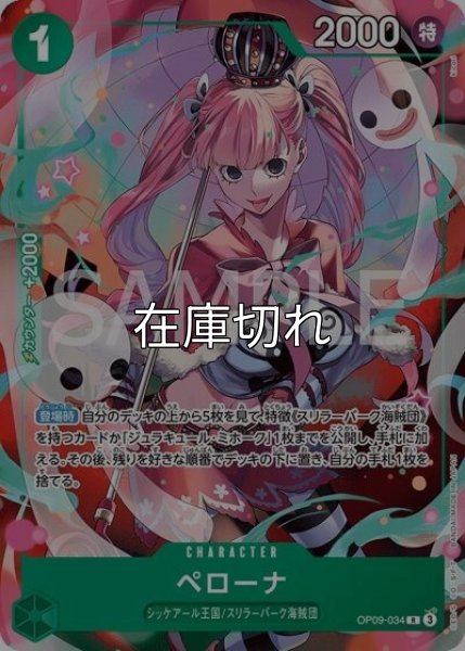 ペローナ（OP09-034 R） 状態A