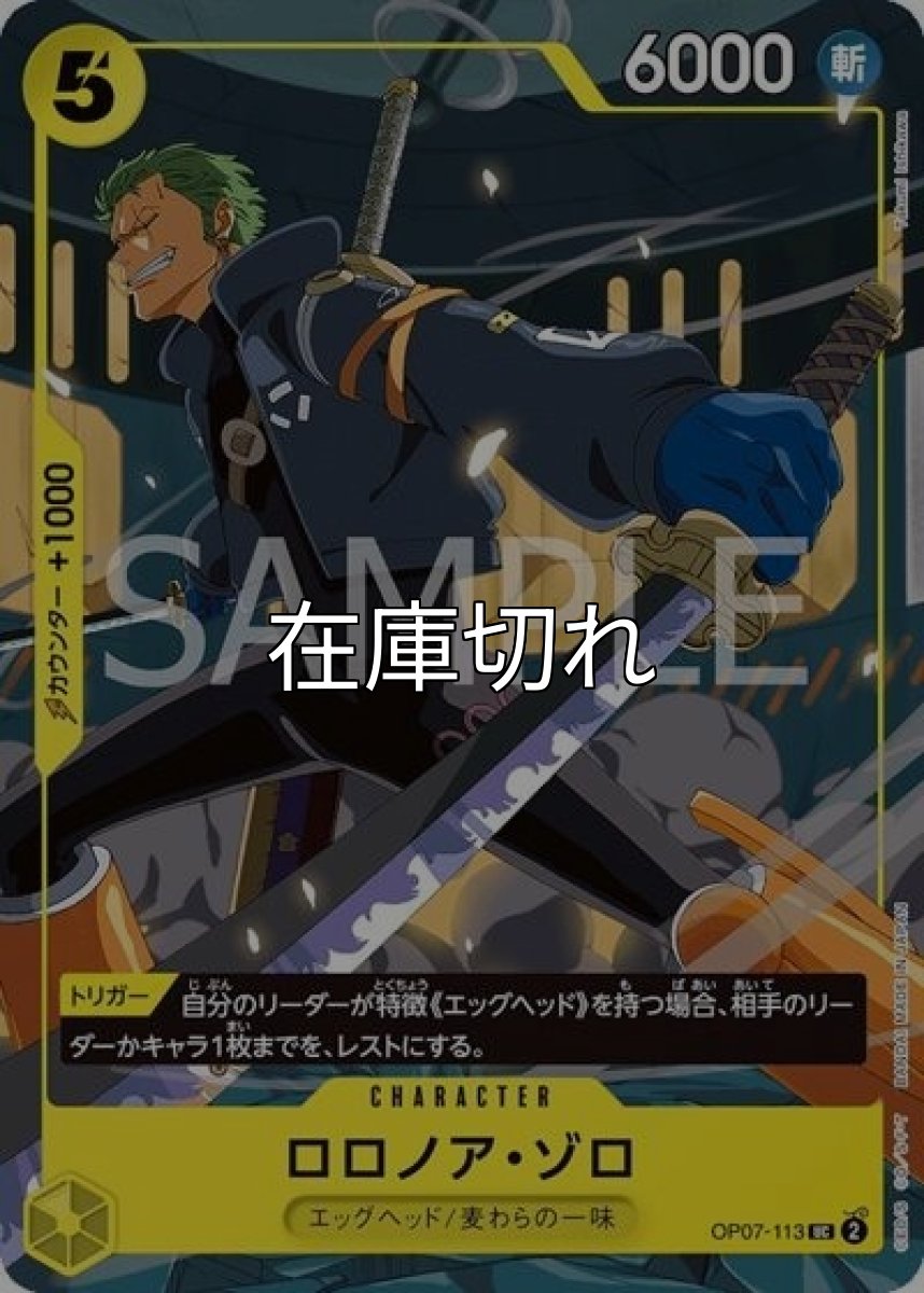 ロロノア・ゾロ（OP07-113 UC） 状態A