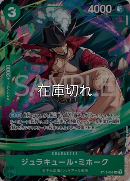 ジュラキュール・ミホーク（ST12-003 SR） 状態A