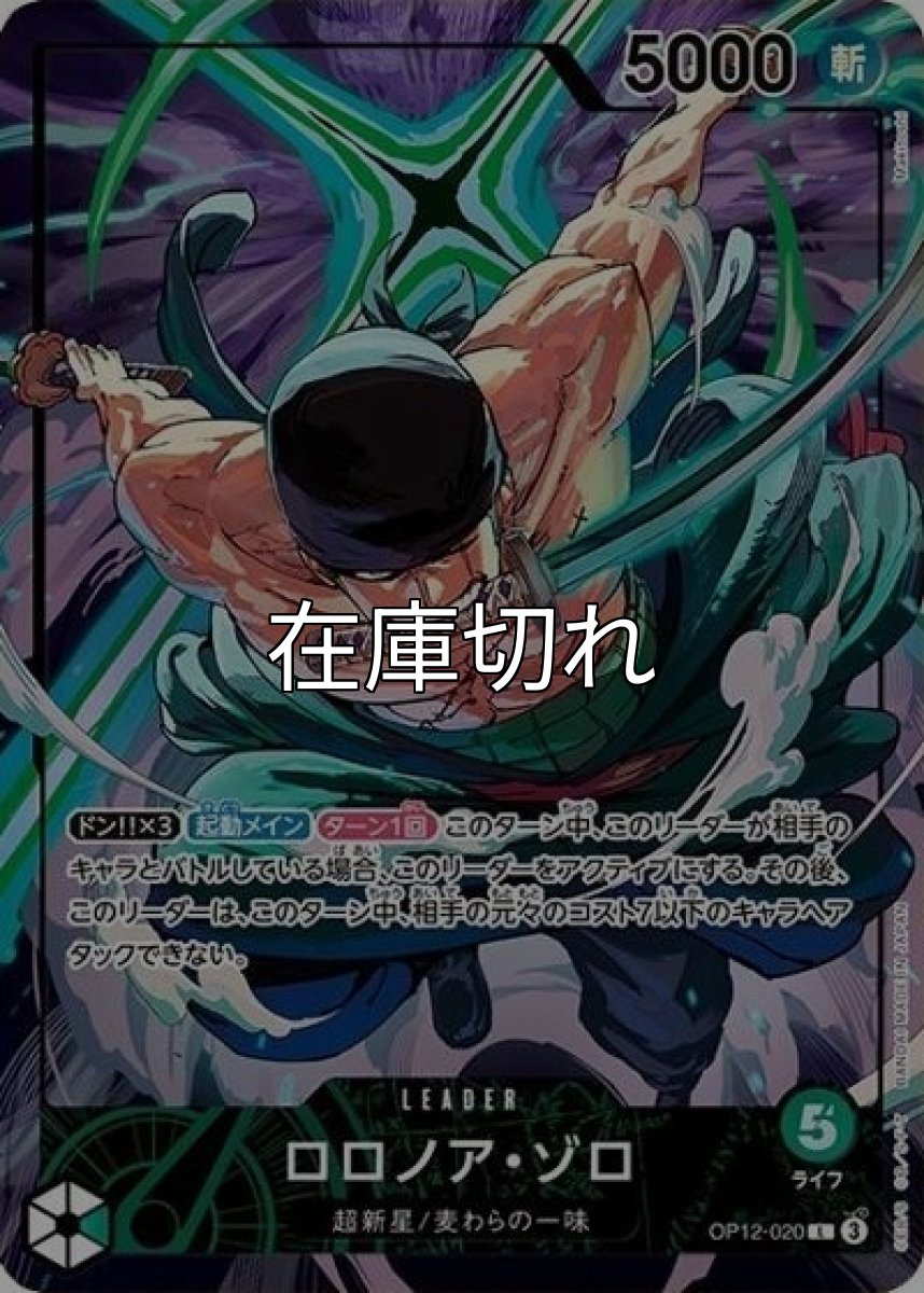 ロロノア・ゾロ（OP12-020 L） 状態A