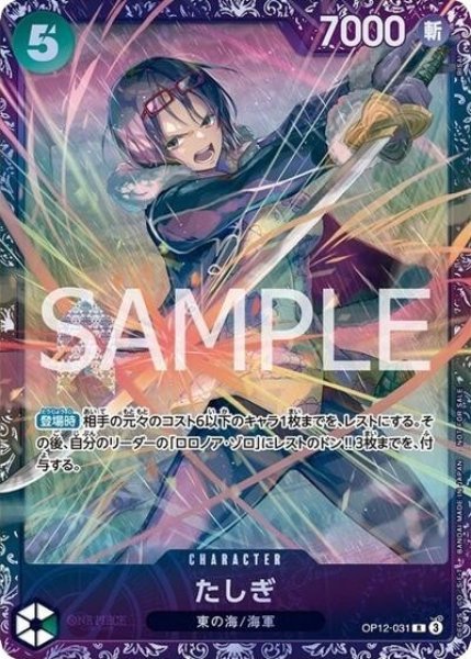 たしぎ（OP12-031 R） 状態A