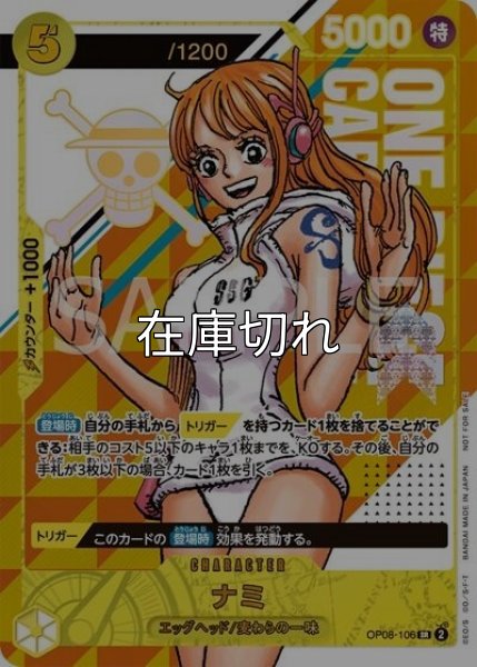 ナミ（OP08-106 SR） 状態A