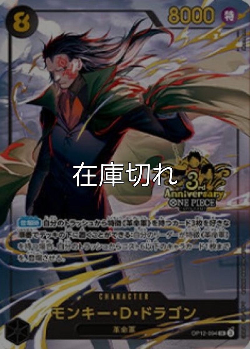 モンキー・D・ドラゴン（OP12-094 SR） 状態A