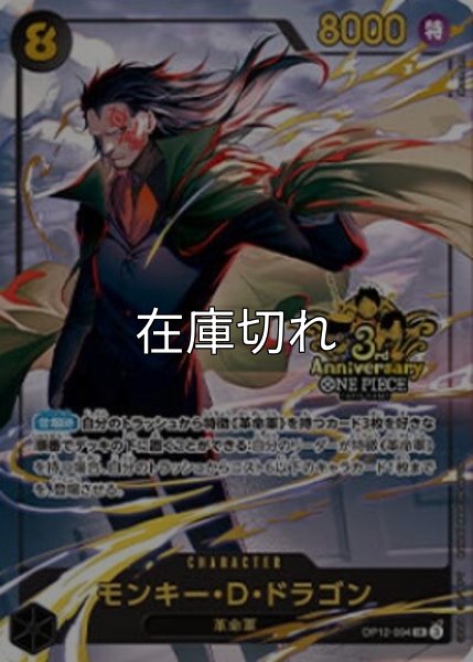 モンキー・D・ドラゴン（OP12-094 SR） 状態A