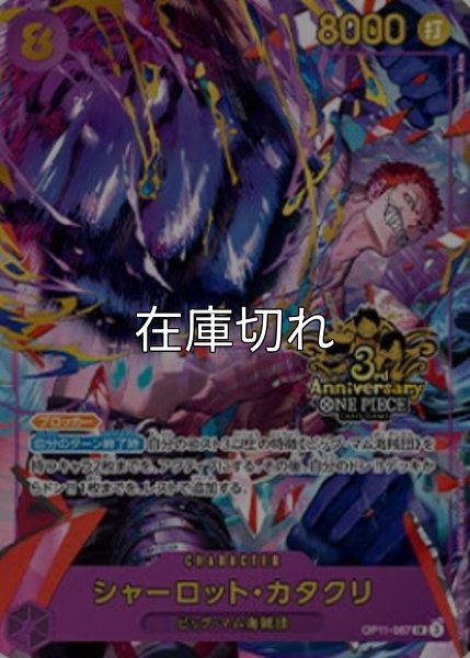 シャーロット・カタクリ（OP11-067 SR） 状態A