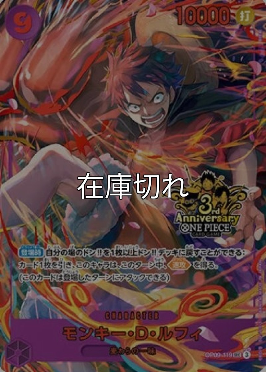 モンキー・D・ルフィ（OP09-119） 状態A