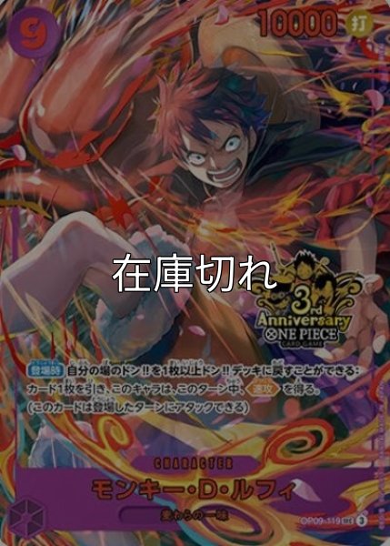 モンキー・D・ルフィ（OP09-119） 状態A