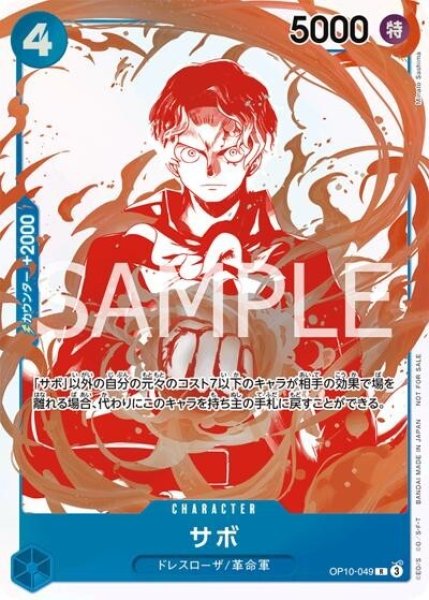 サボ（OP10-049 R） 状態A
