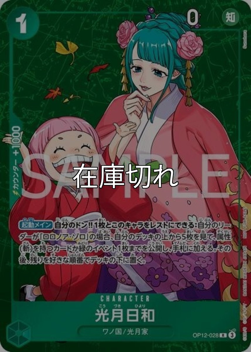 光月日和（OP12-028 R） 状態A