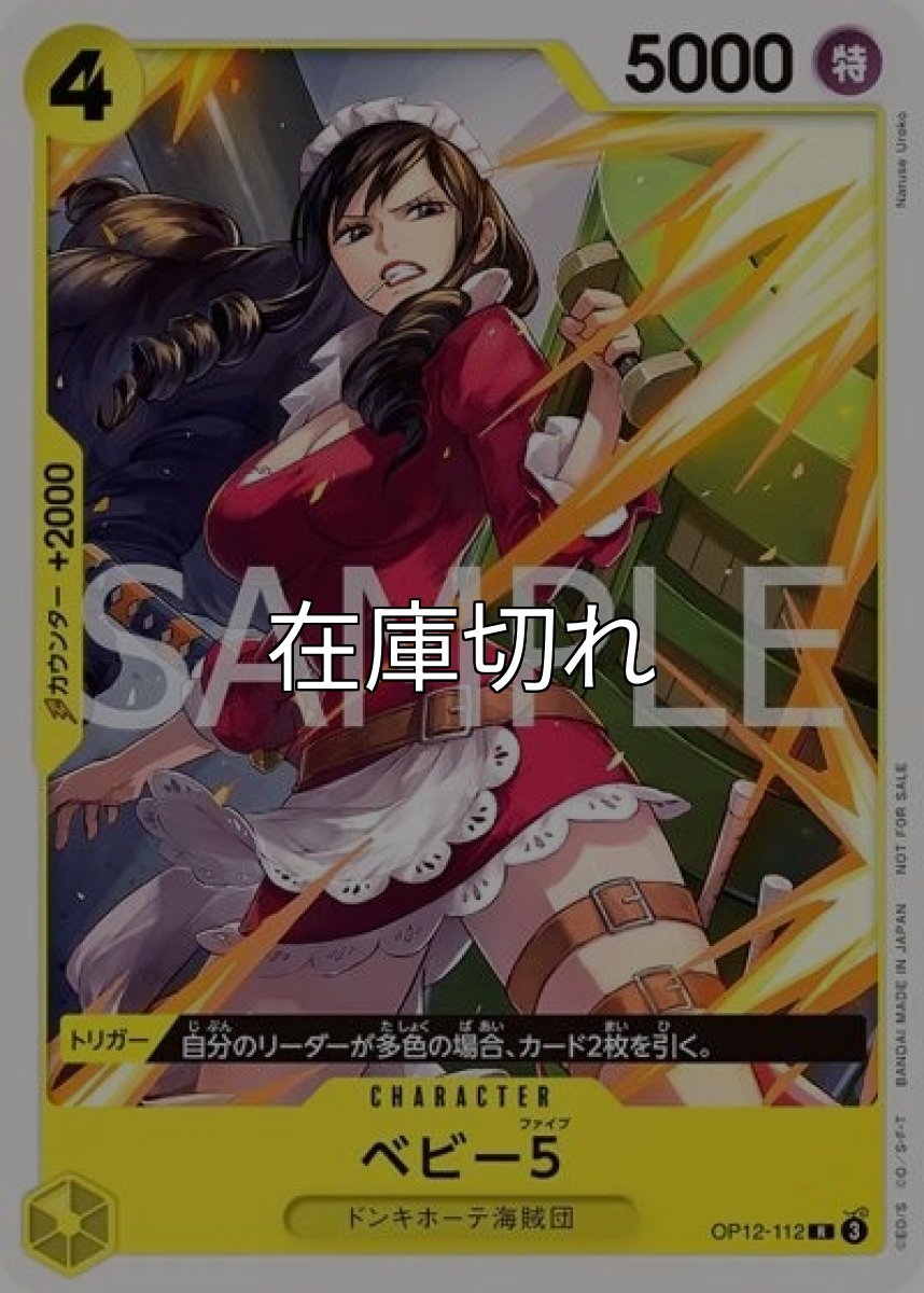 ベビー5（OP12-112 R） 状態A