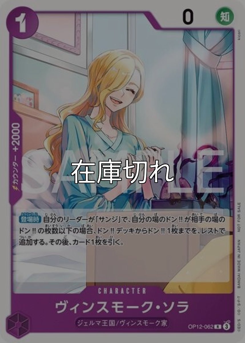 ヴィンスモーク・ソラ（OP12-062 R） 状態A