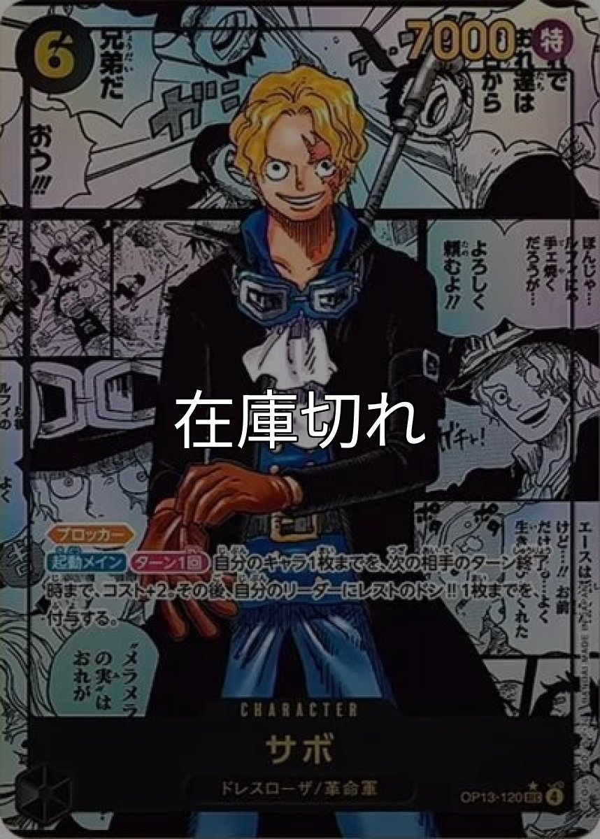 サボ（OP-13 OP13-120 SP-SEC） 状態A